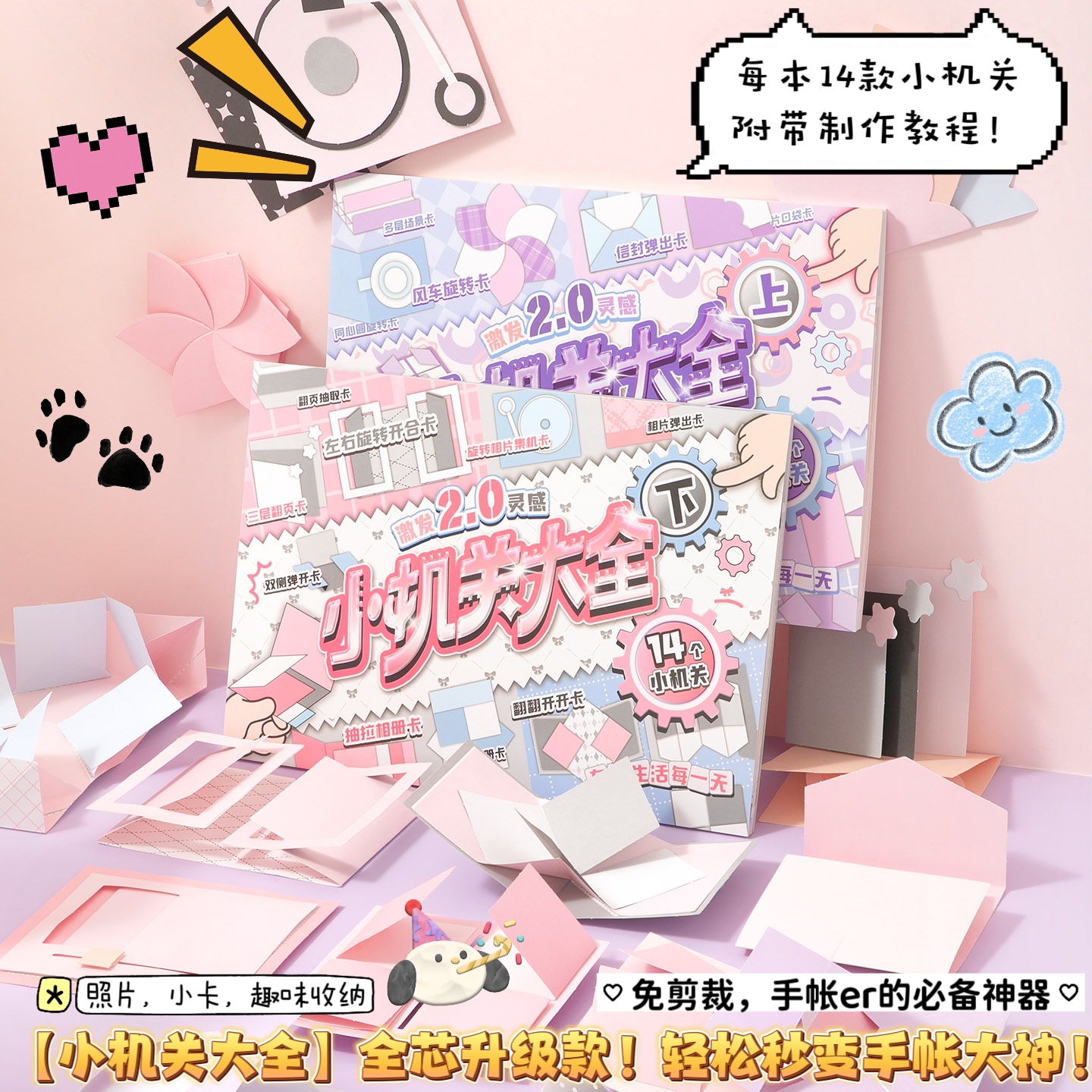 立体14种DIY自制小机关素材本