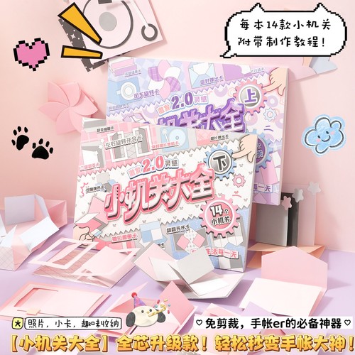 立体14种DIY自制小机关素材本