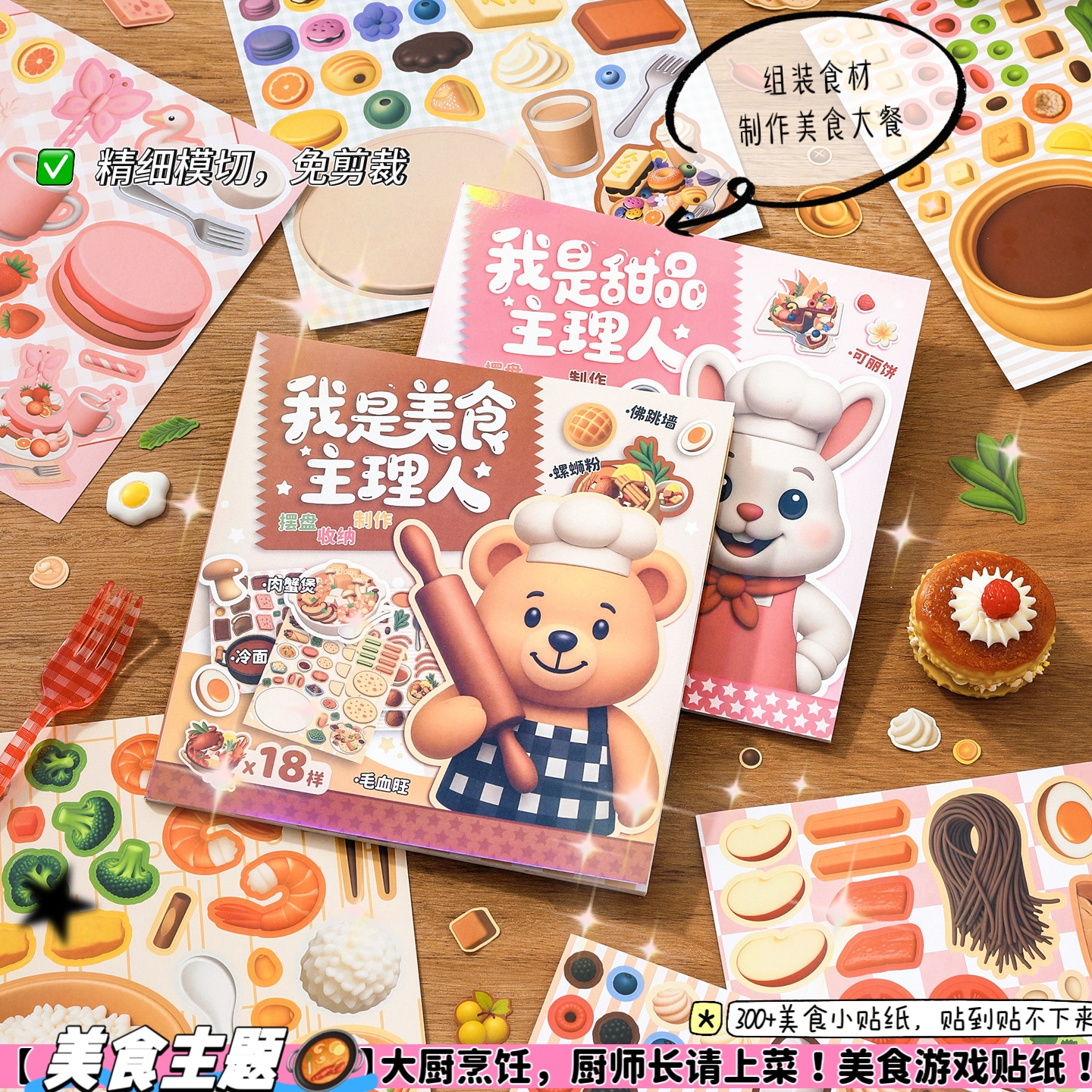 美食系列主题游戏贴纸书