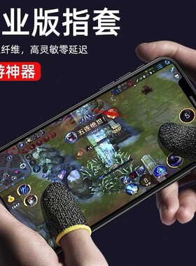 民外防汗指套吃鸡手指套王者荣耀手游和平精英职业打电竞触屏防手汗手套玩游戏大拇指套防滑超薄主播同款神器