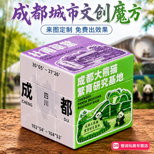 四川成都人文景点纪念魔方礼物