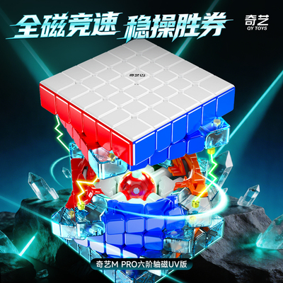 奇艺MPRO六七阶全磁竞速魔方