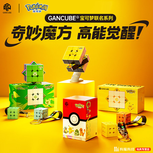 GAN宝可梦联名魔方三阶磁力比赛专用儿童益智玩具礼皮卡丘杰尼龟