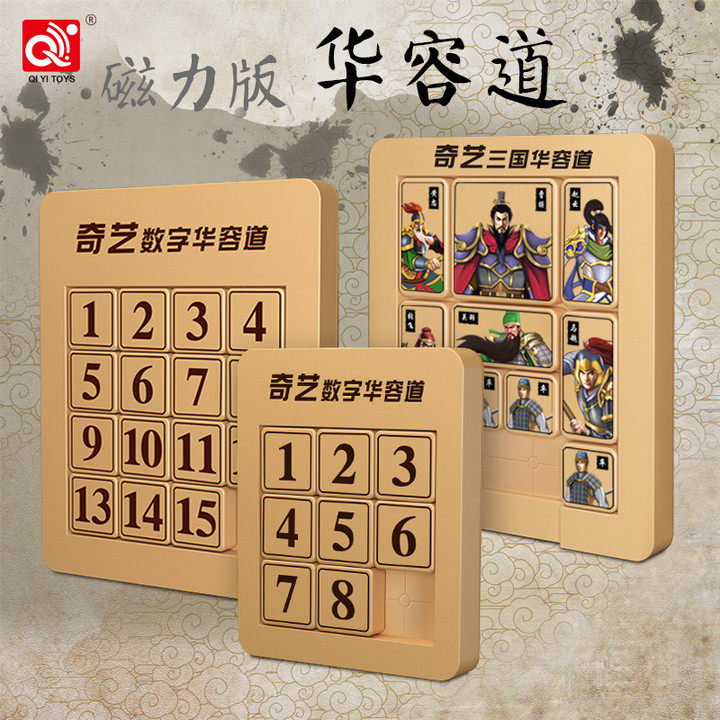 奇艺磁力版数字华容道三国数学益智玩具儿童学生滑块拼图磁性正版