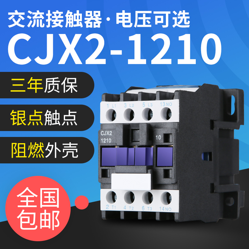 长征交流接触器220v单相CJX2-1210 380v 三相1810 2510 3210 五金/工具 低压接触器 原图主图