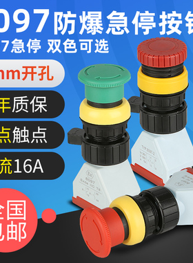 蘑菇头自锁绿红色EX防爆急停按钮BA8097自复急停控制开关开孔30mm