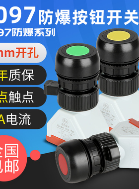 BA8097防爆控制按钮开关自复位红绿蓝色EX防爆按钮配电箱开孔30mm