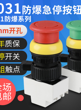 8031防爆防腐急停控制按钮开关8030蘑菇头自锁型紧急自复电源停止