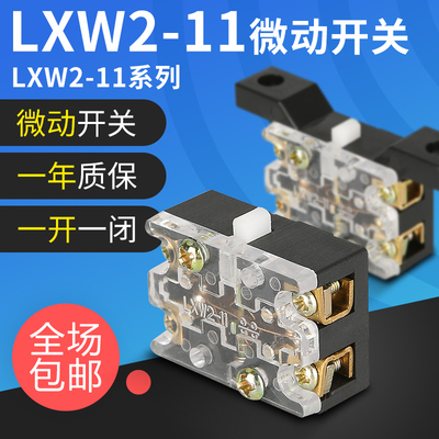 微动开关LXW2-11行程开关芯子限位开关机床点动铜点厂家直销