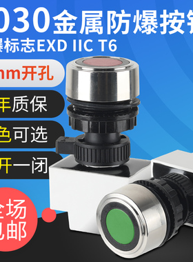 BA8030防爆金属按钮YH自复位一常开塑料金属头控制按钮开关30mm
