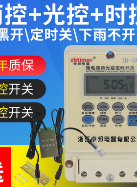 卓邦10YG雨控光控开关时控开关一体路灯雨天感应断电广告牌定时器