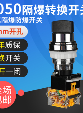 BA8050金属隔爆防爆转换开关 二档防爆按钮控制旋钮 LA38开孔30MM