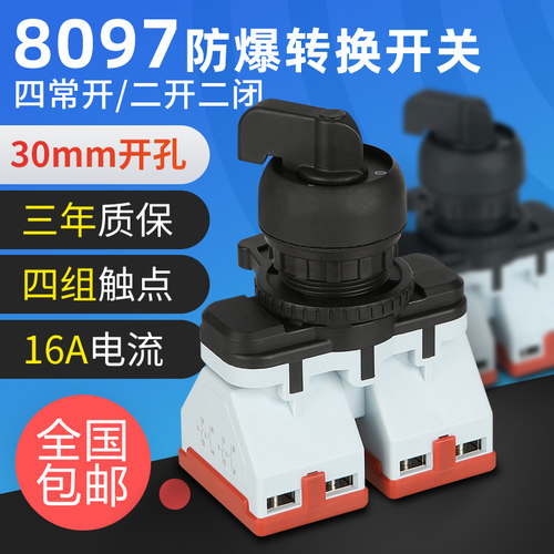 防爆多档调节四级认证转换开关