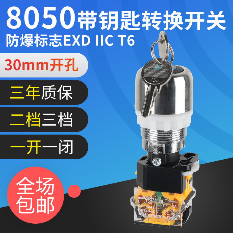金属隔爆防爆ba8050钥匙转换开关