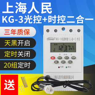 上海人民光控时控开关时间控制路灯光感天黑开全自动微电脑定时器