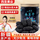 新疆桑葚干西圣黑桑葚特产特级大果无沙免洗即食泡水泡茶泡酒专用