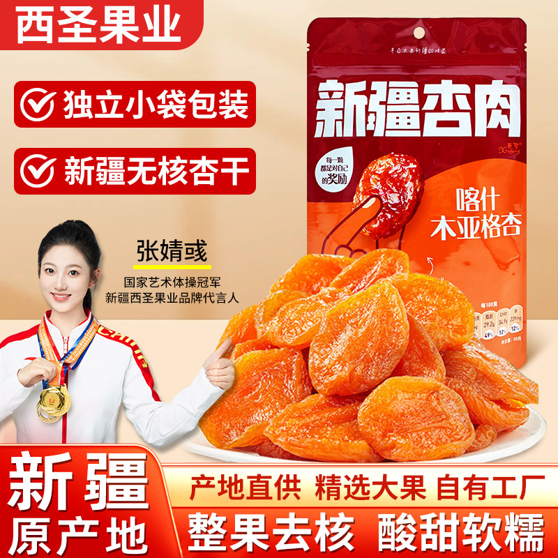去核杏脯杏干新疆特产西圣果业独立包装杏肉酸甜果干果脯休闲零食