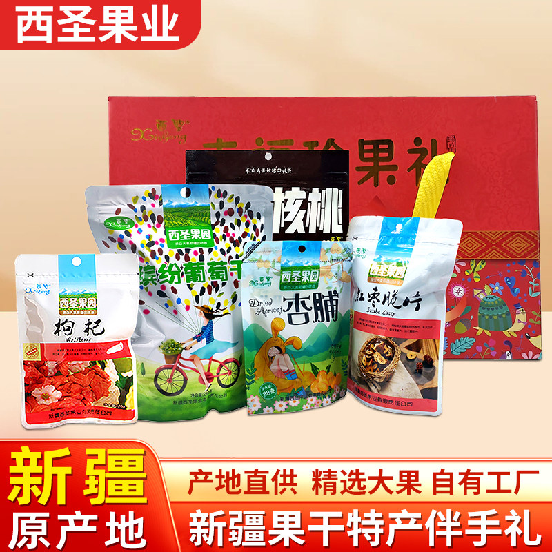西圣珍果礼盒B套餐1126g5袋装新疆特产零食大礼包中秋节送礼整箱