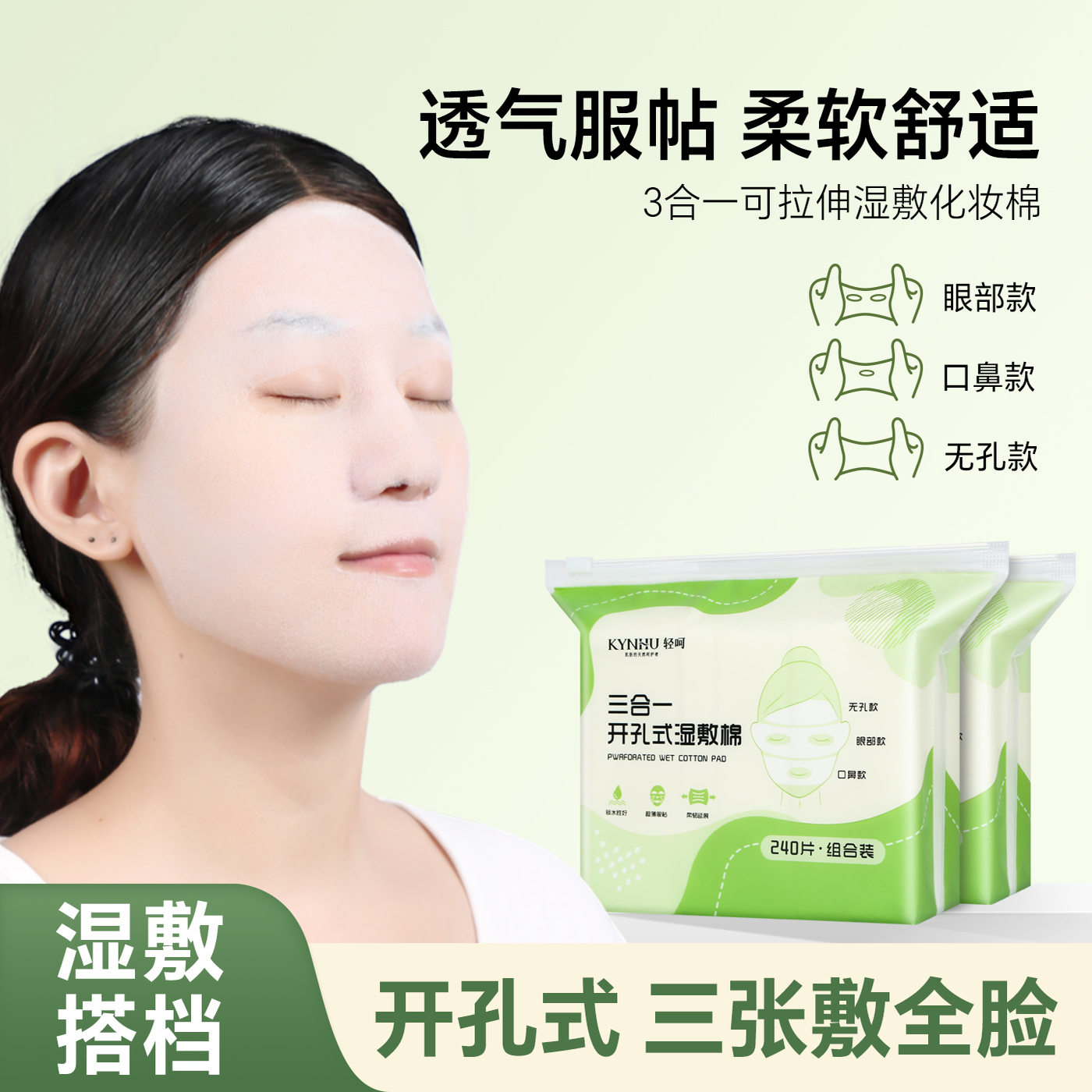轻呵开口湿敷棉三合一可拉伸敷脸专用开孔式超薄面膜纸化妆棉