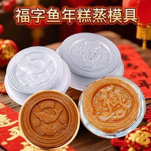福字模具食品级塑料PP蒸年糕元宝福字模恭喜发财吉祥鲤鱼年糕礼盒