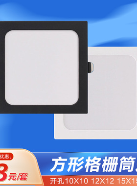 黑色正方形筒灯嵌入式led格栅灯葡萄架10x10 15x15方孔白色天花灯