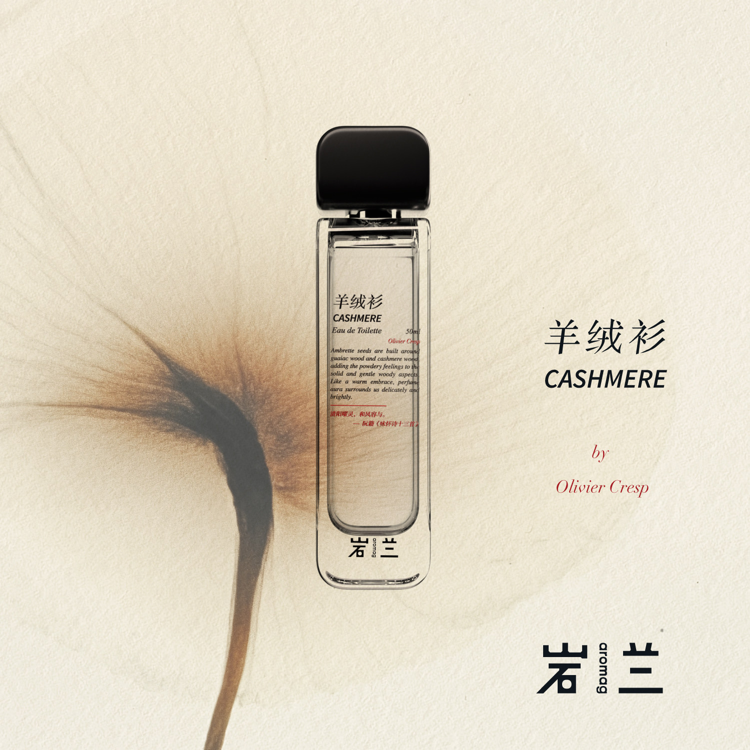 岩兰aromag 羊绒衫 温暖木质 淡香水