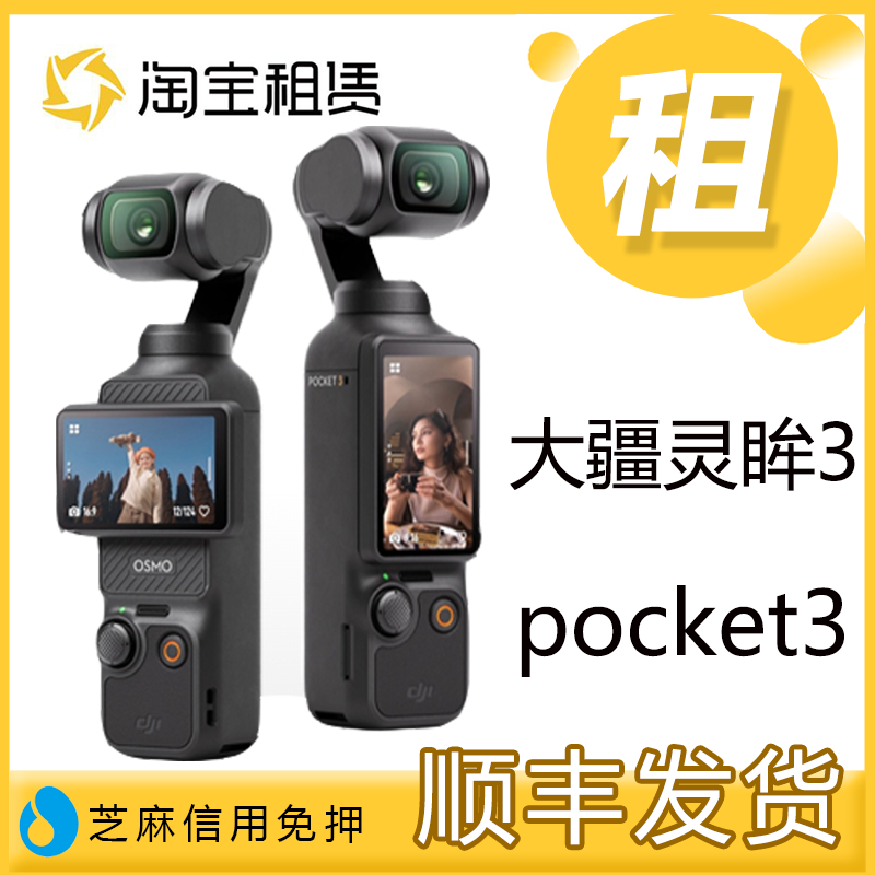 出租DJI大疆灵眸3 Osmo Pocket3 口袋手持云台智能相机vlog租赁借