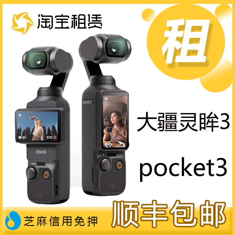 出租DJI大疆灵眸3 Osmo Pocket3口袋手持云台智能相机vlog租赁借