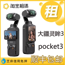 出租DJI大疆灵眸3 Osmo Pocket3 口袋手持云台智能相机vlog租赁借