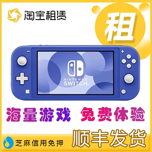 lite掌上游戏机 租赁Nintendo任天堂switch NS迷你版 掌机免押租借