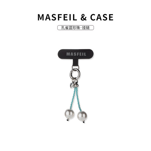 MASFEIL ×  孔雀蓝珍珠手机挂链挂绳短款挂链绳子适用苹果16手机壳配件包包炫彩挂件挂饰超火网红防丢迷你女