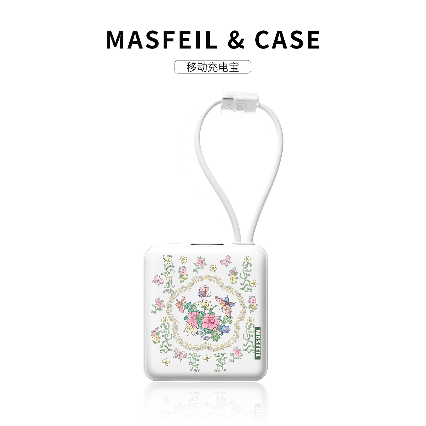MASFIEL×【3C认证充电宝可上飞机】花与蝶自带线超大容量新款10000毫安快充超薄小巧便携数据线适用苹果女