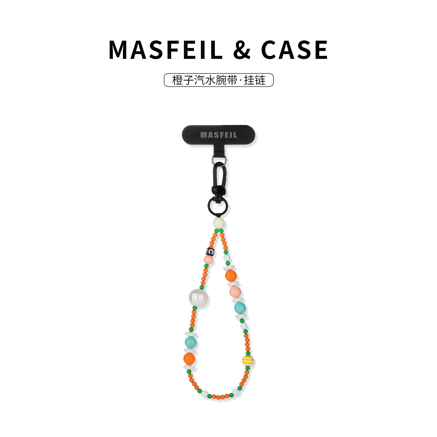 MASFEIL ×  橙子汽水爱心手机挂链挂绳短款挂链绳子适用苹