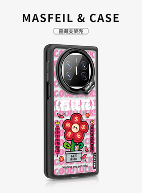MASFEIL × 天天有钱花适用华为matex5手机壳折叠屏新款matex3保护套带支架x5的超薄女新年红色x3典藏版高级
