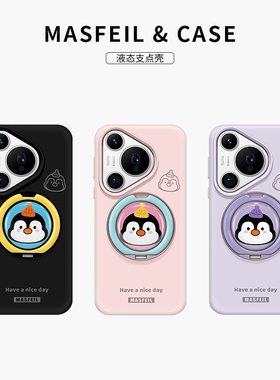 MASFEIL × 紫色企鹅适用华为Pura80pro手机壳p70支点新款Eo1带支架全包液态硅胶女简约+保护套可爱的高级感