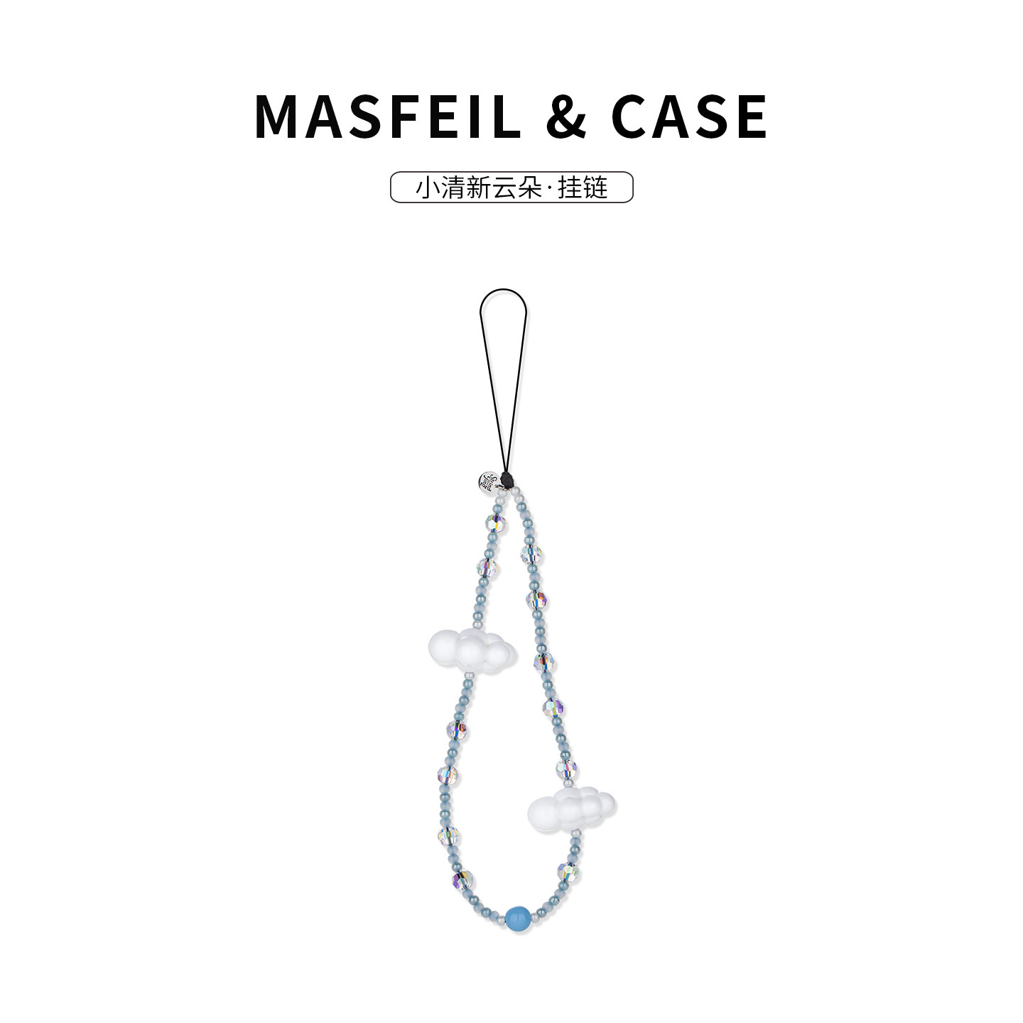 MASFEIL ×  小清新云朵手机挂链挂绳短款挂链绳子适用苹果