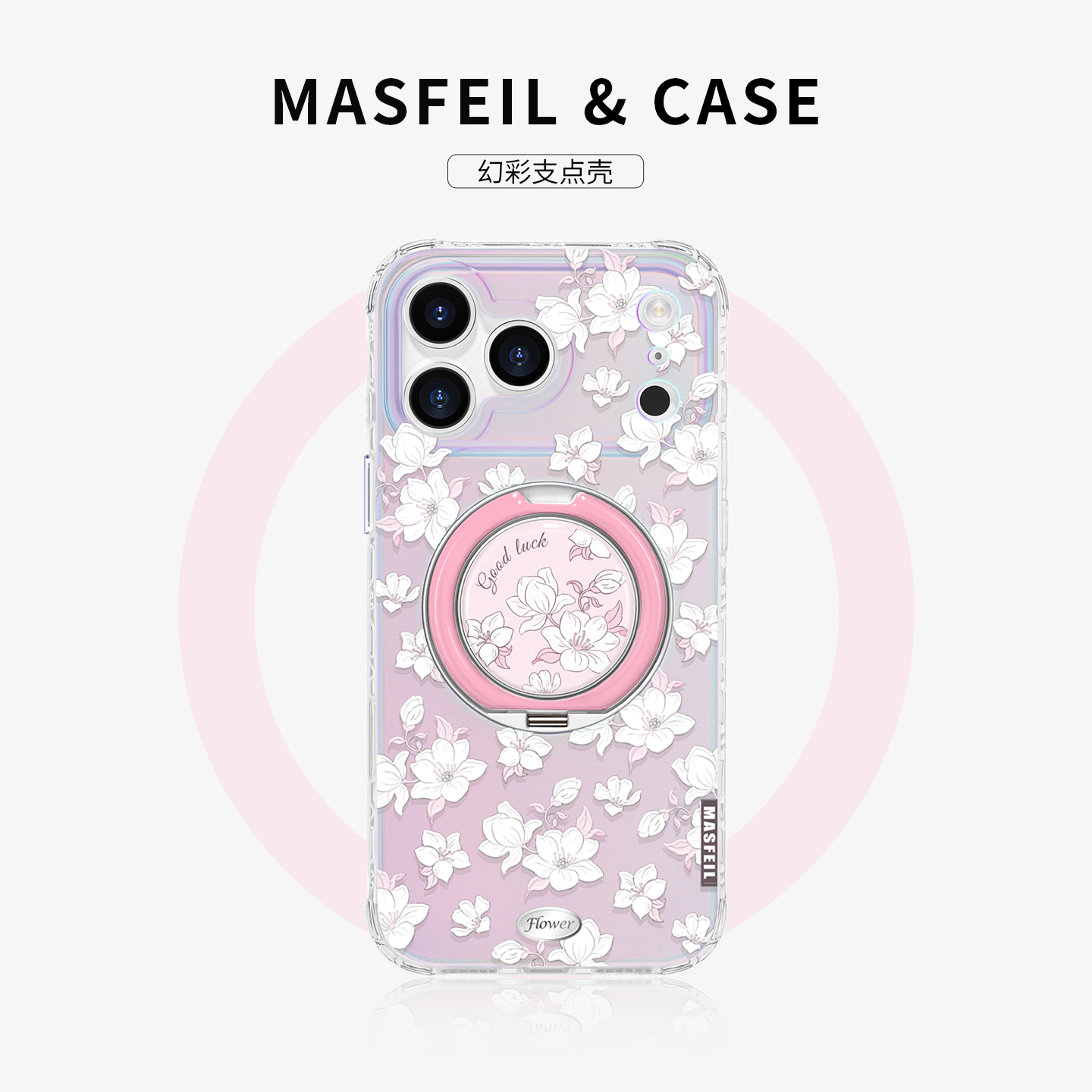 360旋转 幻彩支点壳