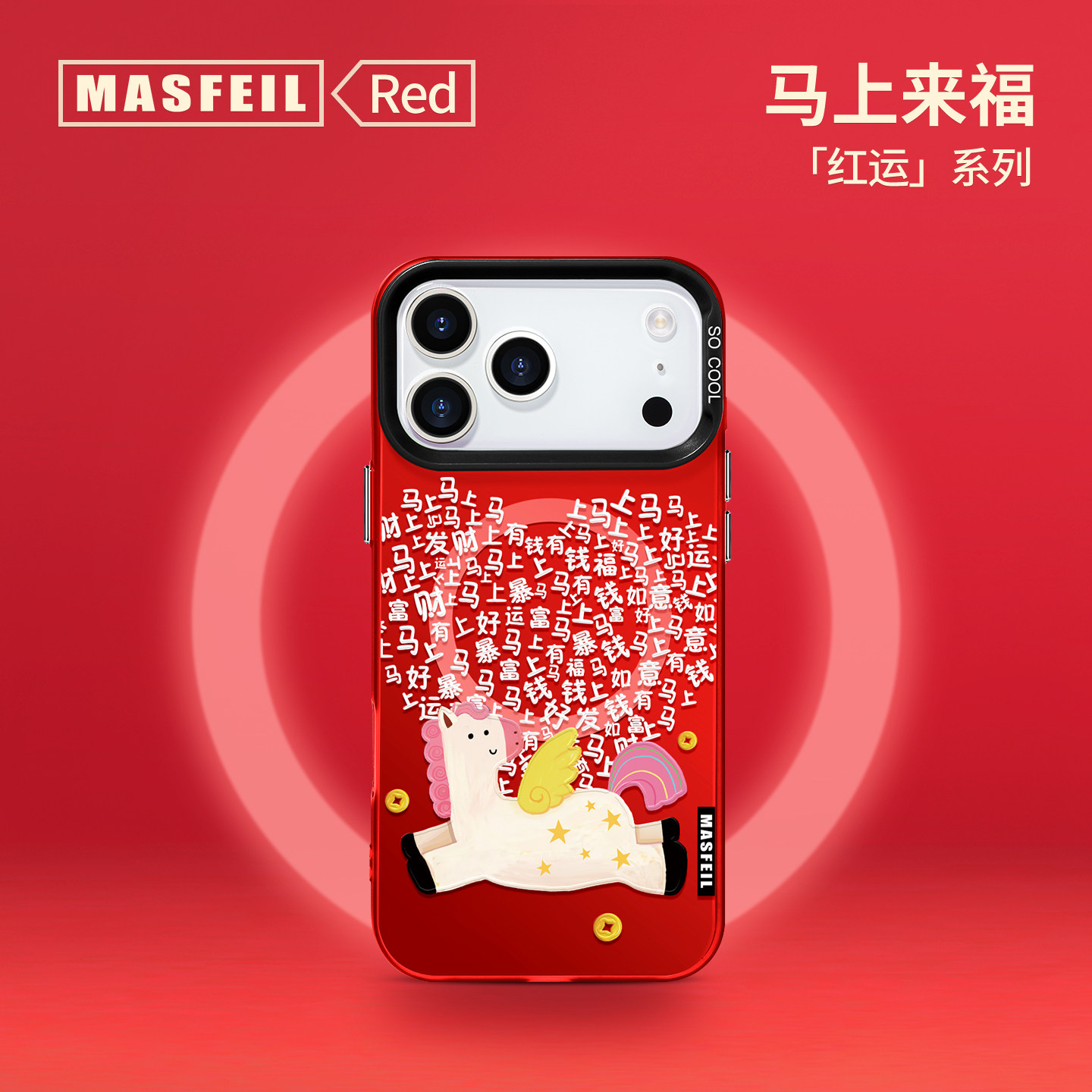 MASFEIL × 暴财小马适用苹果17Promax手机壳新款ip15pm磁吸带支架iPhone16pro保护套14可爱新年红色女13全包,3C数码配件,手机保护套/壳,淘宝优惠券,粉丝福利购,淘宝优惠卷