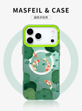 MASFEIL × 莲年有鱼适用iPhone17Promax手机壳磁吸带支架14pm苹果16pro保护套12高级全包15防摔文艺ip13新款