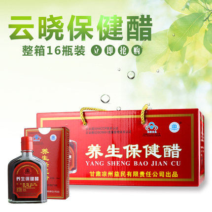 云晓养生保健醋 16瓶礼盒装 甘肃武威特产 凉州益民食品厂熏醋