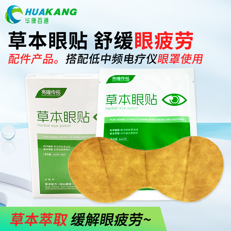 亮瞳传世草本眼贴 搭配电疗仪眼罩按摩养眼护眼缓解视疲劳20片/盒