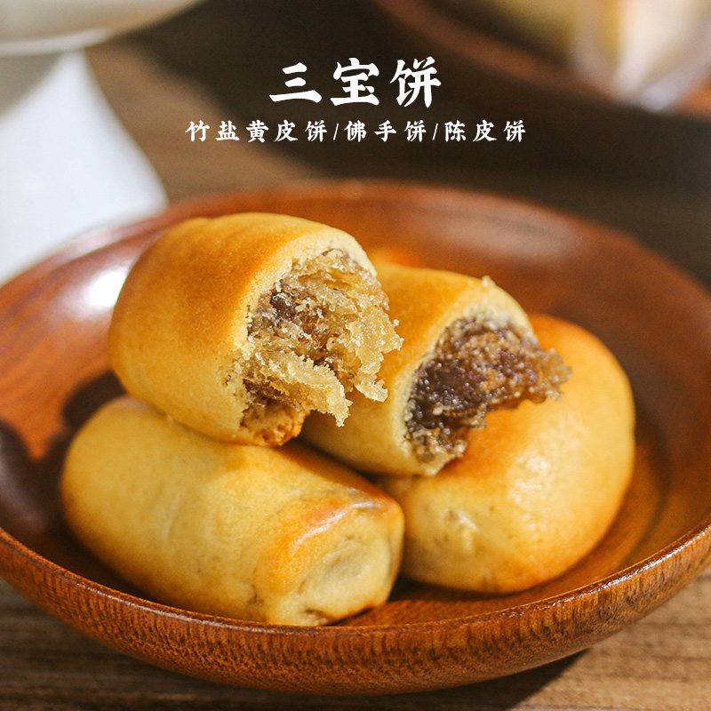 老潮夫潮汕特产三宝饼陈皮饼黄皮饼佛手饼传统糕点办公室休闲零食