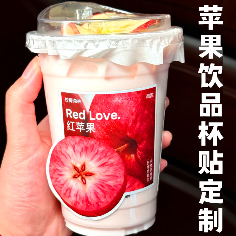 苹果饮品杯贴定制奶茶店新品宣传贴画设计果茶logo二维码贴纸印刷