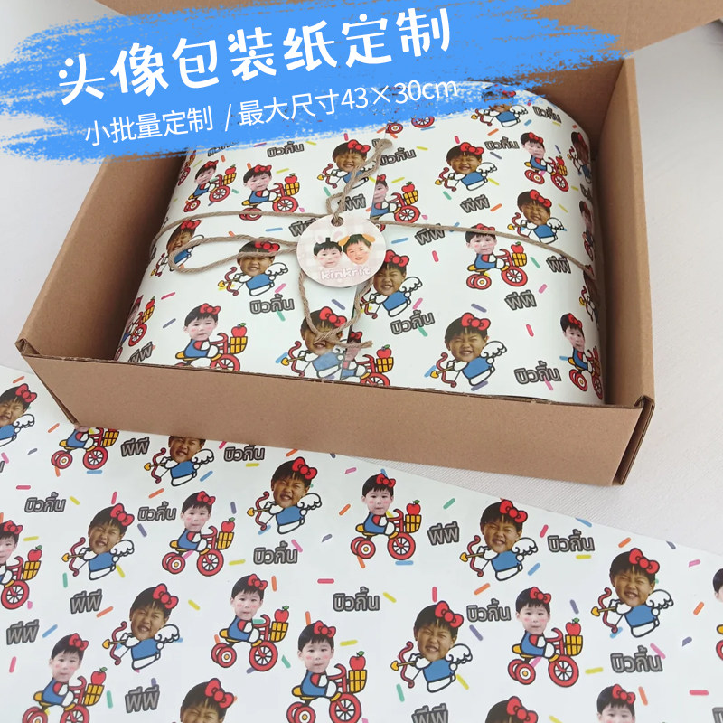 头像包装纸定制宝宝大头照礼物装饰垫纸设计礼盒logo创意礼品纸图片