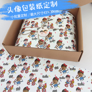 头像包装纸定制宝宝大头照礼物装饰垫纸设计礼盒logo创意礼品纸