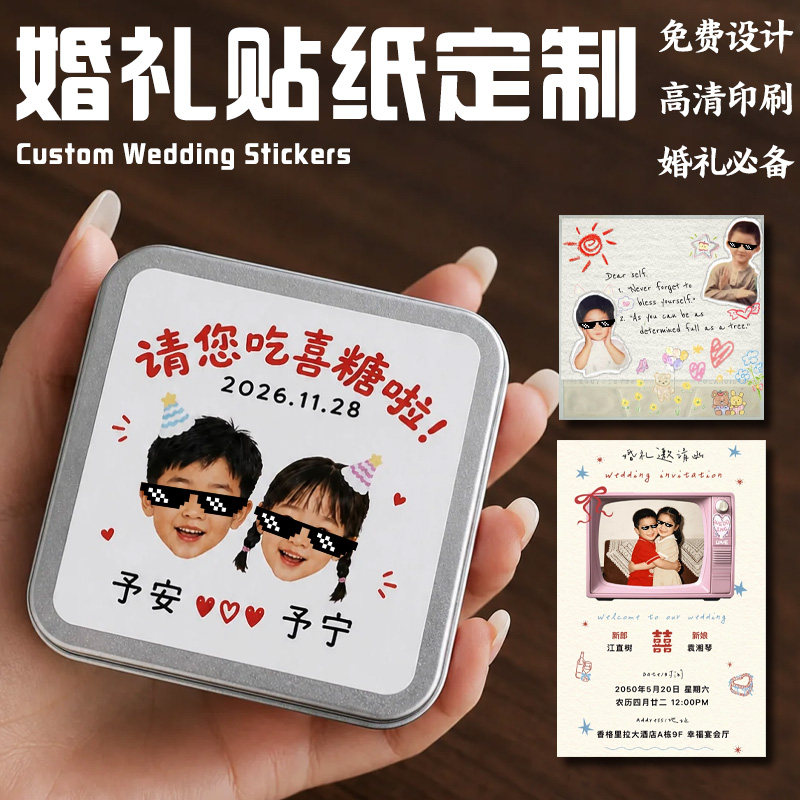 婚礼贴纸定制婚宴礼品浪漫转印贴设计喜糖盒童年照封口贴来图定做