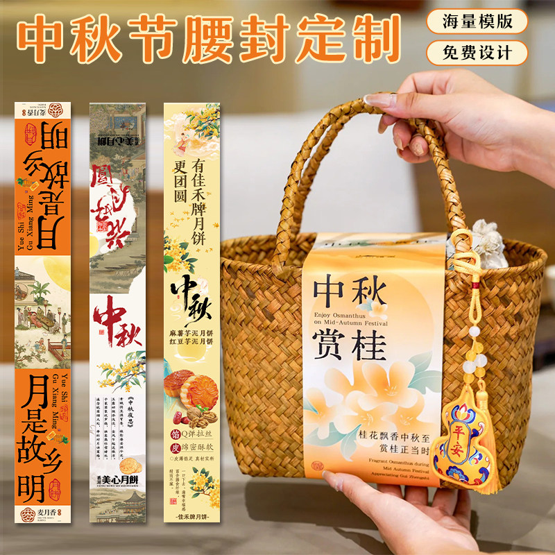 中秋节腰封定制月饼礼盒宣传围边条设计礼品盒标签封套来图定制