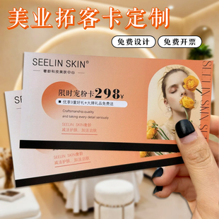 美业拓客卡定制开业活动宣传邀请函优惠券设计周年庆感谢卡印刷