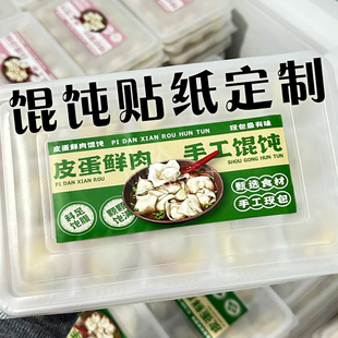 馄饨贴纸定制云吞包装盒口味标签贴设计餐饮外卖打包盒封口贴印刷