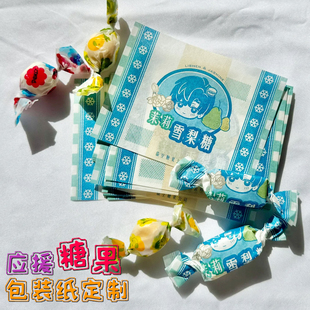 应援糖果包装纸定制明星卡通头像软糖装饰纸设计粉丝创意物料周边